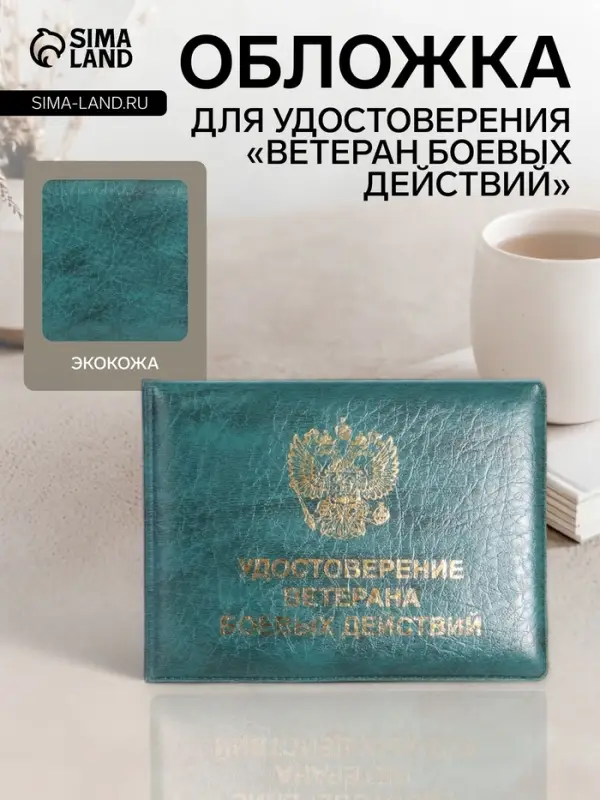 Обложка на удостоверение &laquo;Ветеран боевых действий&raquo;, зелёная