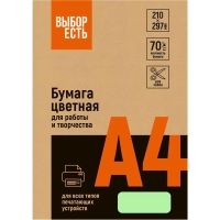 Бумага цветная (зеленый пастель), 70г, А4, 500 л