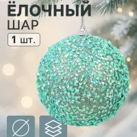 Ёлочный шар новогодний d=10 см «Карнавал» блистание, бирюзовый