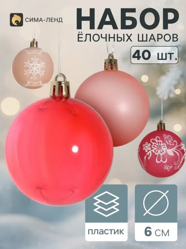 Ёлочные шары набор 40 шт. &laquo;Снежная феерия&raquo; морозец, d=6 см, снежинка 6 см, МИКС