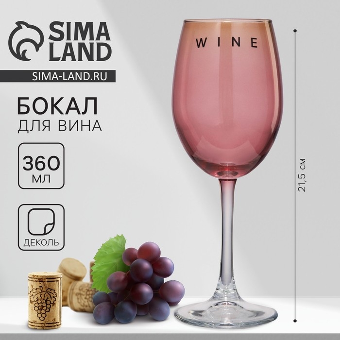 Бокал для вина «Wine», 360 мл, розовый Бокал для вина «Wine», 360 мл, розовый