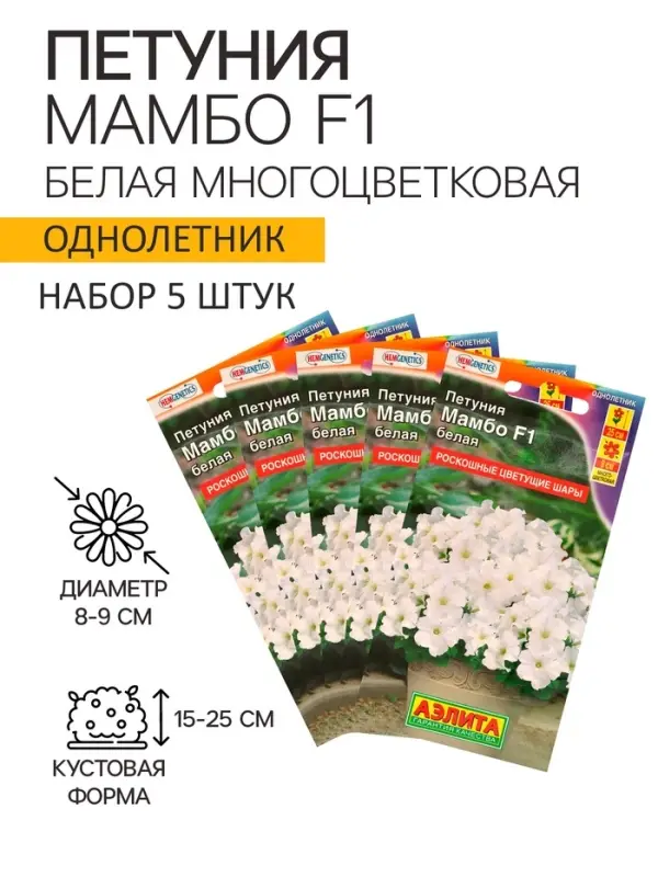 Семена Петуния &laquo;Мамбо&raquo; F1, белая многоцветковая, набор 5 шт., &laquo;Аэлита&raquo;