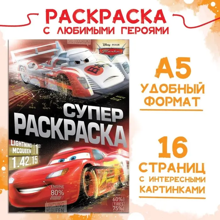 Раскраска, А5, 16 стр., Тачки Раскраска, А5, 16 стр., Тачки