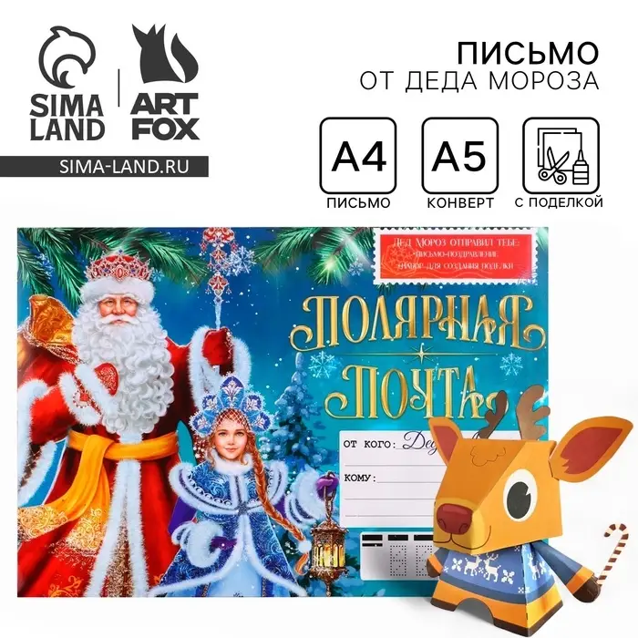 Письмо от Деда Мороза с поделкой &laquo;Полярная почта&raquo;