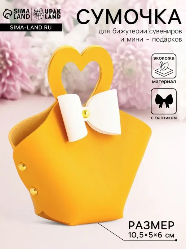 Кожаная подарочная сумочка для бижутерии и сувениров, жёлтая с бантом, 10.5&times;5&times;6 см