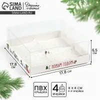 Коробка для для муссовых пирожных «С Новым годом», 17.8 х 17.8 х 6.5 см