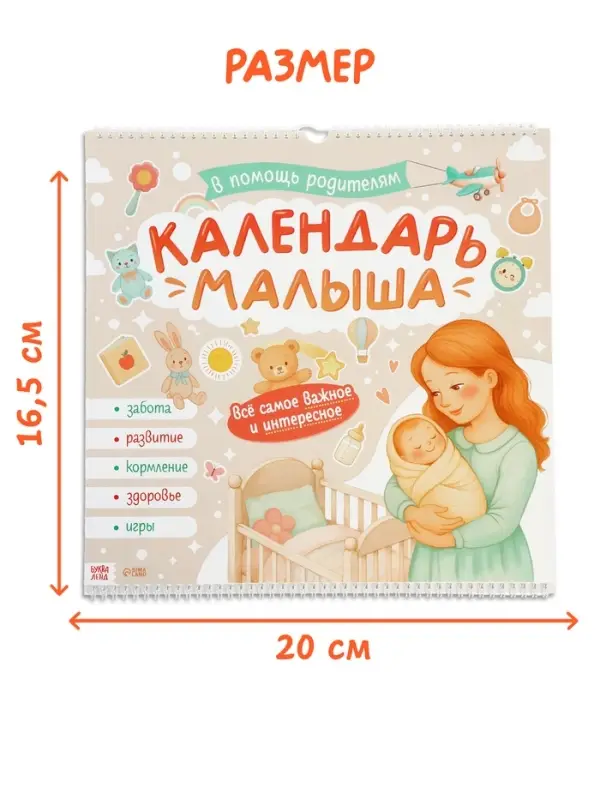 Календарь малыша, 13 стр. + планер + 12 чёрно-белых карточек