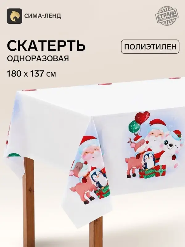 Скатерть &laquo;Дед Мороз и зверятки&raquo;, 137&times;180 см