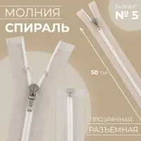 Молния «Спираль», №5, разъёмная, замок автомат, 50 см, прозрачная, белая