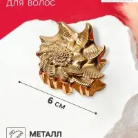 Крабик для волос &laquo;Лейла море&raquo;, раковина, 6 см, золотистый