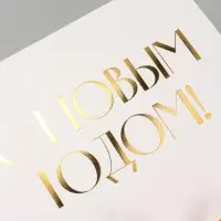 Коробка подарочная новогодняя складная &laquo;С Новым годом, тиснение, белый&raquo;, 20&times;18&times;5 см