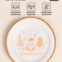 Тарелка SL Home &laquo;С Новым Годом&raquo;, d=23.3 см, керамика, белая