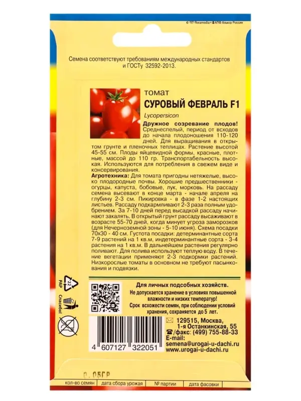 Семена Томат СУРОВЫЙ ФЕВРАЛЬ F1 0,05 г.