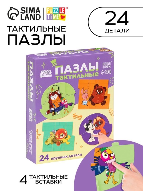 Макси-пазлы с тактильными вставками  Макси-пазлы с тактильными вставками "Лучшие друзья", Союзмультфильм