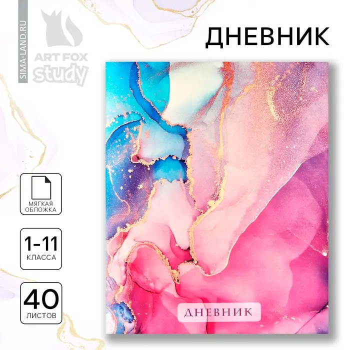 Дневник школьный 1-11 класс, в мягкой обложке, 40 л &laquo;Розовый мрамор с золотом&raquo;