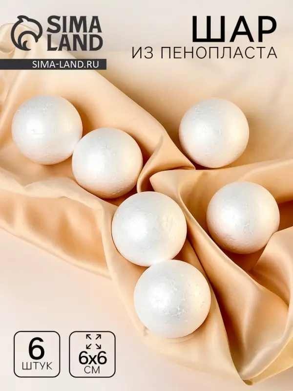 Шар из пенопласта (набор 6 шт.), d=6 см