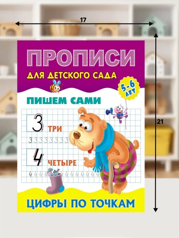 Прописи &laquo;Пишем сами. Цифры по точкам&raquo;