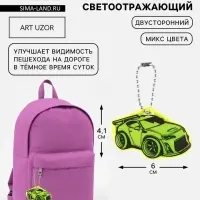 Светоотражающий элемент &laquo;Тачка&raquo;, двусторонний, 4.1&times;6 см, МИКС
