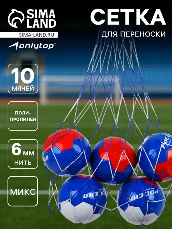 Сетка для переноски мячей ONLYTOP, на 10 мячей, нить 6 мм, 1.2 м, МИКС