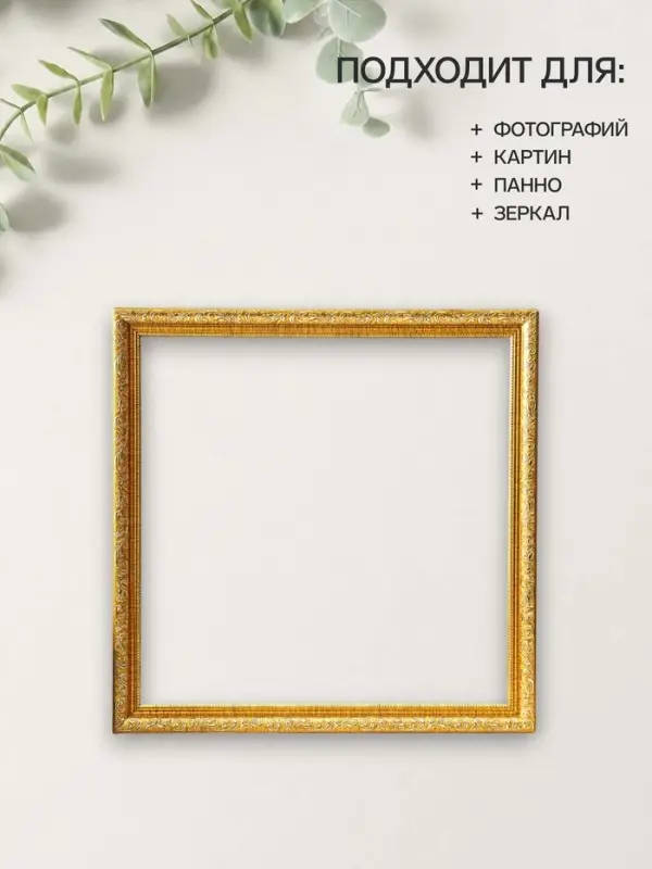 Рама для картин (зеркал, панно, фото), 40&times;40 см Keep memories, Estelle Classic, пластик под золото