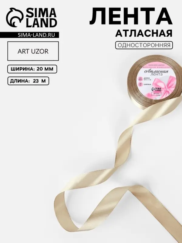 Лента атласная, 20 мм, 23&plusmn;1 м, тёмно-бежевая №268