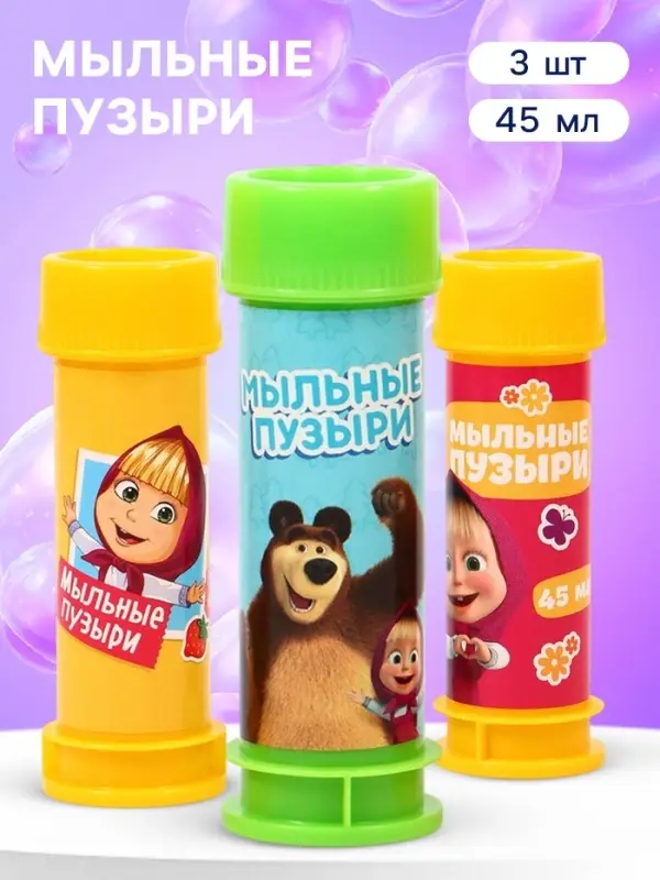 Набор мыльных пузырей 3 штуки, 45 мл, Маша и Медведь