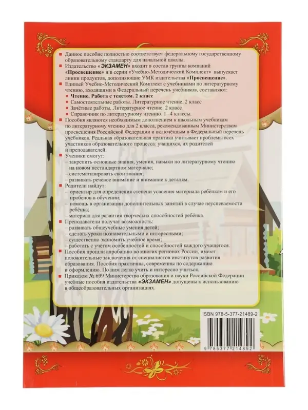 Учебно-методический комплект &laquo;Чтение, Работа с текстом&raquo;, 2 класс, Крылова О.Н., 2025