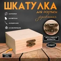 Шкатулка для росписи дерево &laquo;Квадрат&raquo;, для творчества, декора, 4&times;8&times;8 см