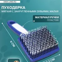 Пуходерка пластиковая мягкая с закругленными зубьями, малая, 6&times;13.5 см, бело-синяя