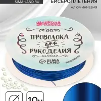 Проволока для творчества и бисероплетения, d=0.5 мм, 10 м, синий