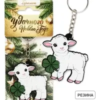 Брелок для ключей &laquo;Удачного года&raquo;, резина
