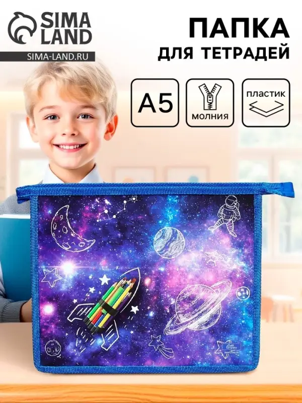 Папка для тетрадей, А5, пластиковая, 19&times;23&times;5 см &laquo;Ракета&raquo;