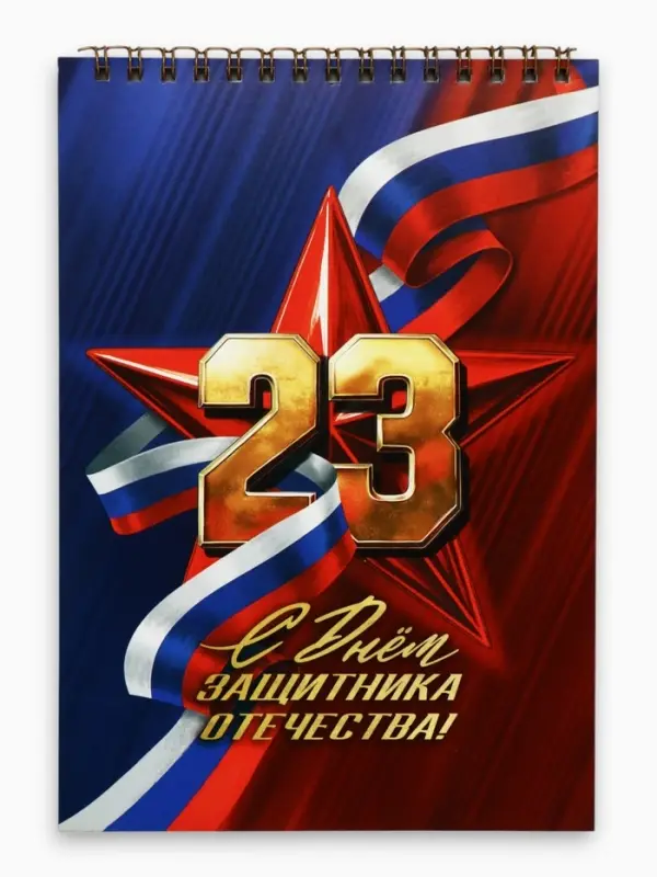 Блокноты А5.40 л. на гребне, обложка картон &laquo;С 23 февраля. Классика&raquo;