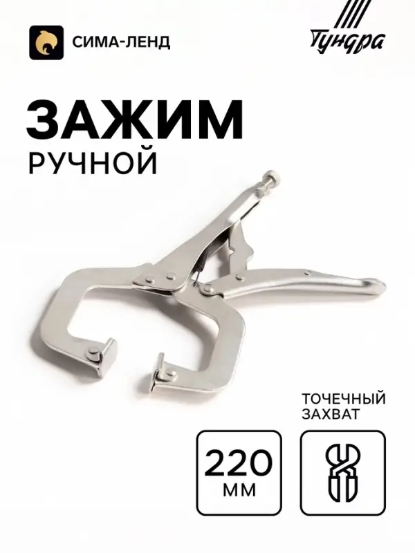 Зажим ручной ТУНДРА, точечный захват, подвижные губки, с фиксатором, 220 мм