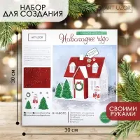 Набор для творчества. Домик новогодний &laquo;Новогоднее чудо&raquo;, 15&times;11&times;17 см