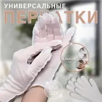 Перчатки хлопковые «Эконом», универсальный размер, пара, белые