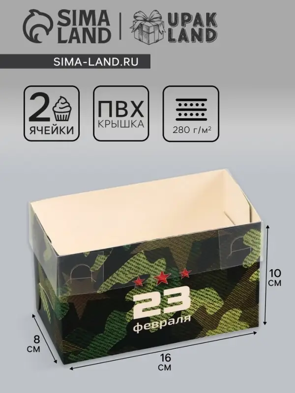 Коробка для 2 капкейка с прозрачной крышкой, «23 Февраля», 16×8×10 см Коробка для 2 капкейка с прозрачной крышкой, «23 Февраля», 16×8×10 см