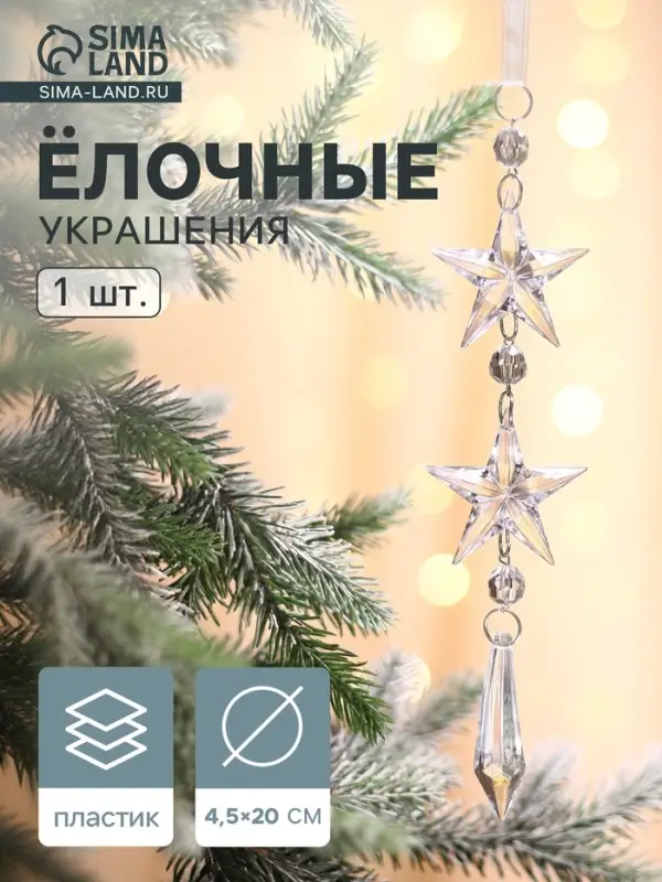 Ёлочная игрушка &laquo;Зимнее волшебство. Льдинка&raquo; звёзды кристалл, 20&times;4.5 см, прозрачный