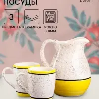 Набор посуды Керамика ручной работы &laquo;Персия&raquo;, 3 предмета: кувшин 1.5 л, кружки 350 мл, 1 сорт, жёлтый, Иран