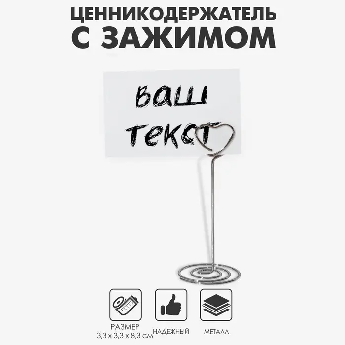 Ценникодержатель с зажимом «Сердце», 3,3×3,3×8,3 см, цвет серебро