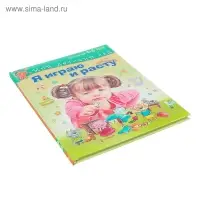Я играю и расту. Развивающие игры и задания для детей 4-5 лет. Акопова Э. С.