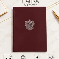 Папка адресная с российским орлом, А4, Calligrata, бумвинил, бордовый, индивидуальная упаковка