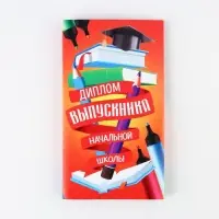 Диплом с местом под шоколад на Выпускной «Выпускник начальной школы», 220 гр/ кв. м