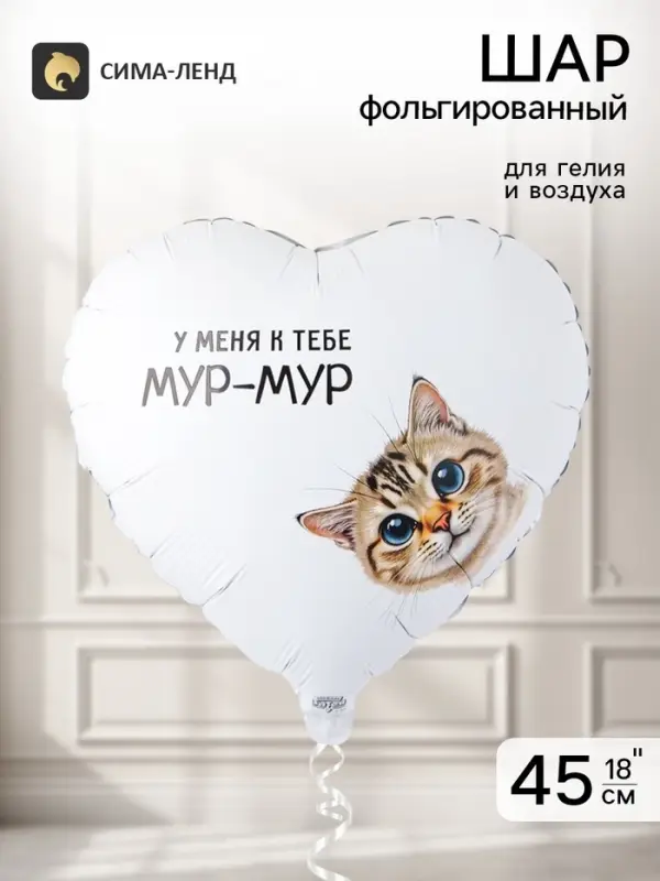Воздушный шар фольгированный 18" &laquo;Мур-мур&raquo;