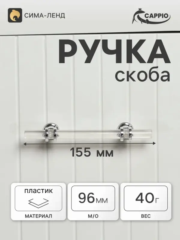 Ручка-скоба CAPPIO PK106, м/о 96 мм, d=12 мм, пластик, цвет прозрачный/хром