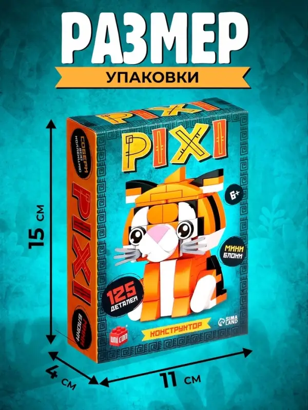 Конструктор блочный UNICON &laquo;PIXI. Тигрик&raquo;, животные, мини блоки, 125 деталей