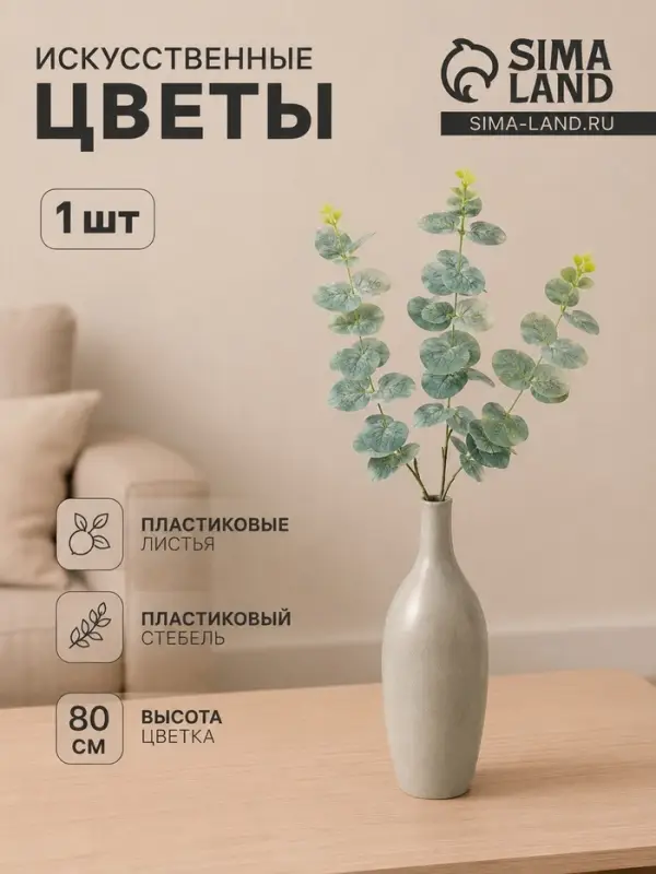 Цветы искусственные &laquo;Эвкалипт шёлковый&raquo;, h=80 см, зелёные