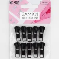 Бегунок для молнии &laquo;Трактор&raquo;, №5, 10 шт., чёрный