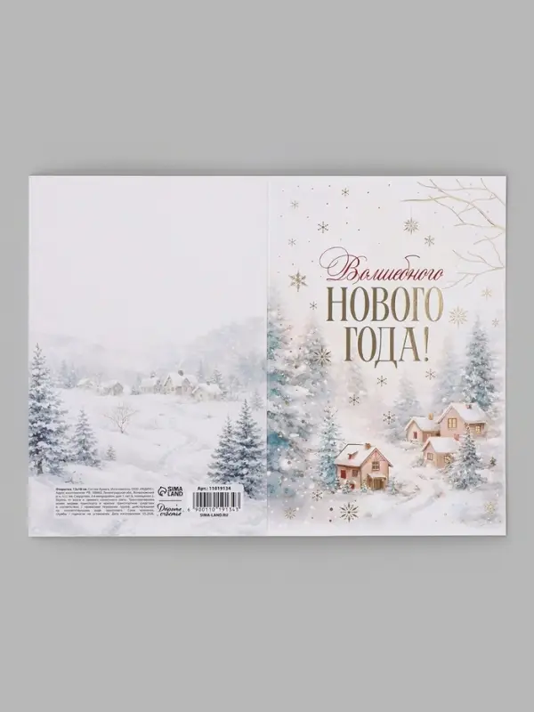 Открытка средняя &laquo;Волшебного нового года!&raquo;, пейзаж, тиснение, 12&times;18 см