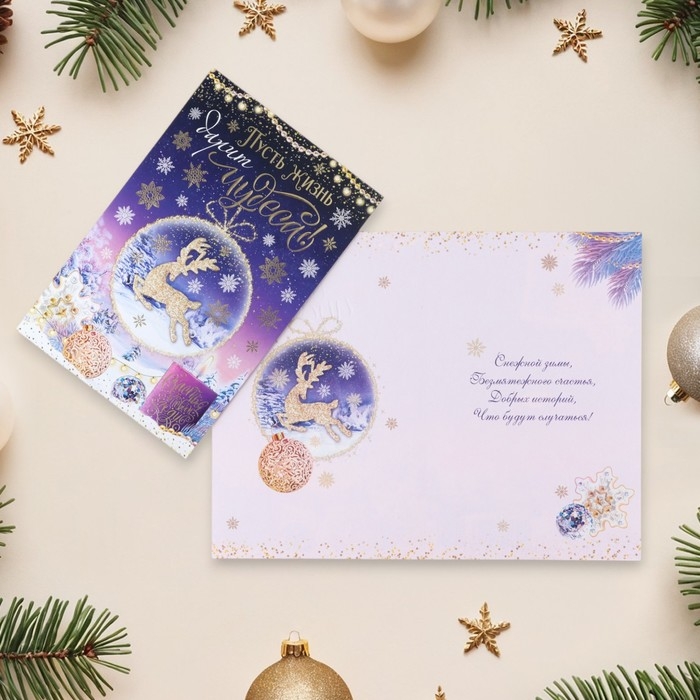 Открытка Открытка "Пусть жизнь дарит чудеса!" конгрев, тиснение, олень, 12,5 х 19,4 см